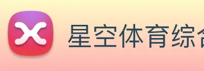 星空体育综合app下载官网 Logo